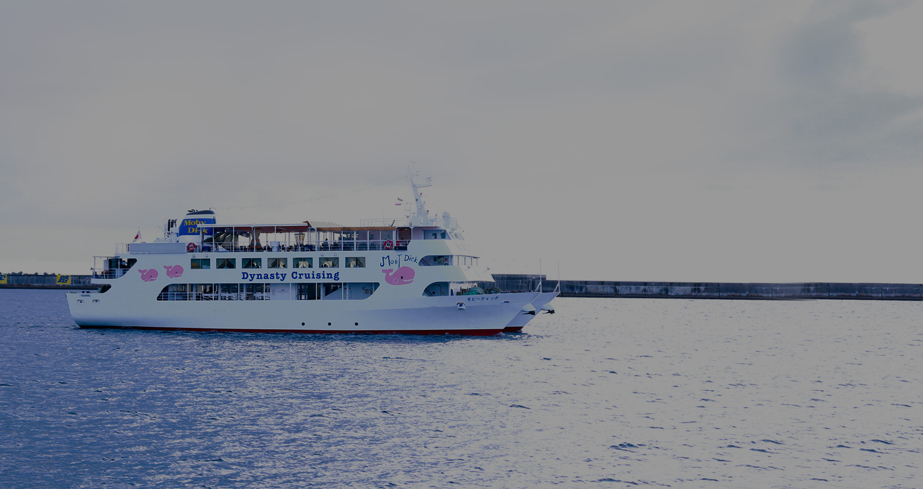 モビーディック号